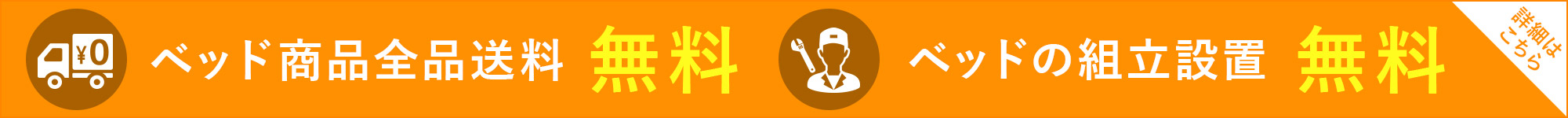 ベッド全品送料無料・組立設置無料
