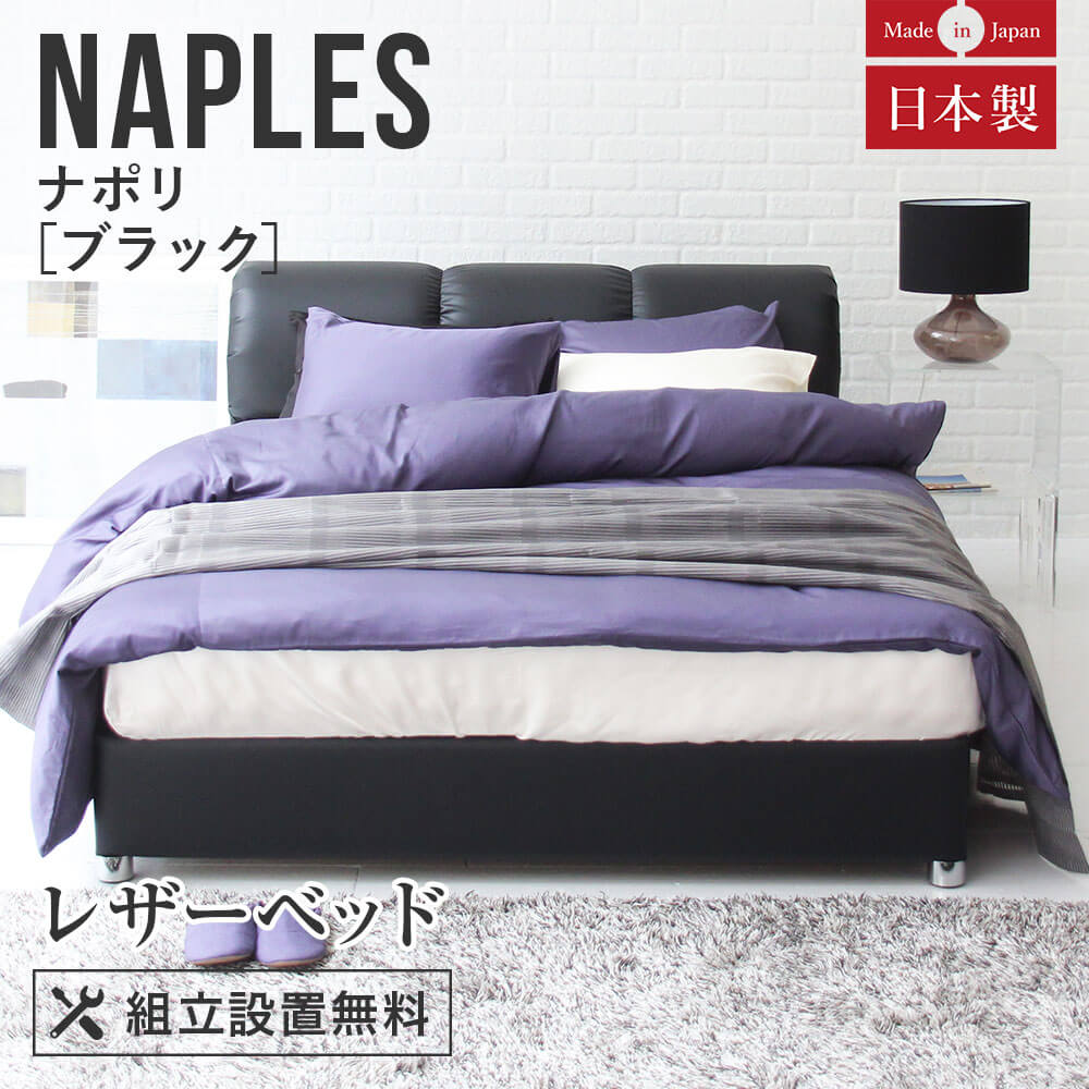 レザーベッド ナポリ ブラック