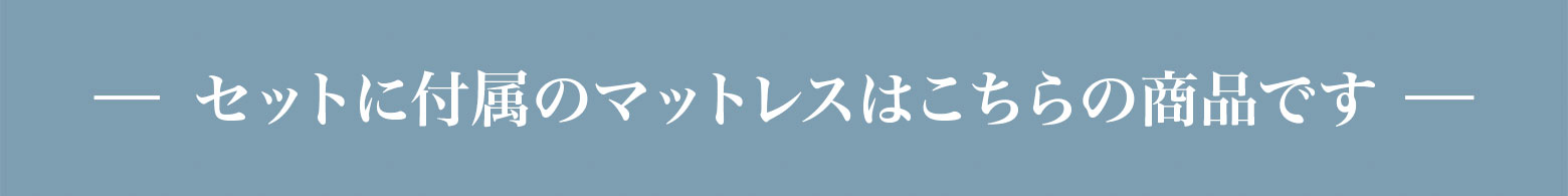 付属のマットレスはこちらの商品です
