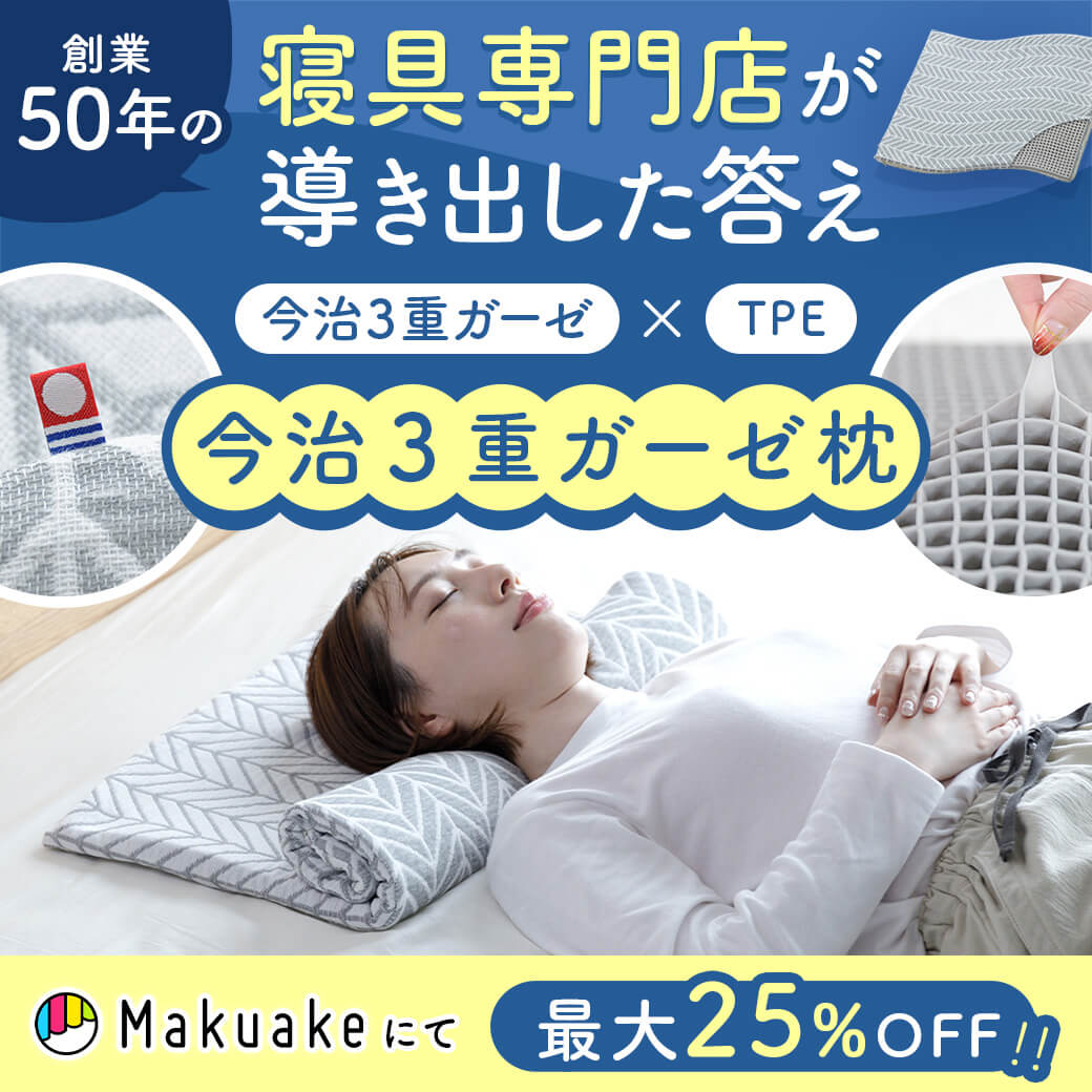 NERUSIA（ネルシア）今治3重ガーゼ枕 応援購入はこちら