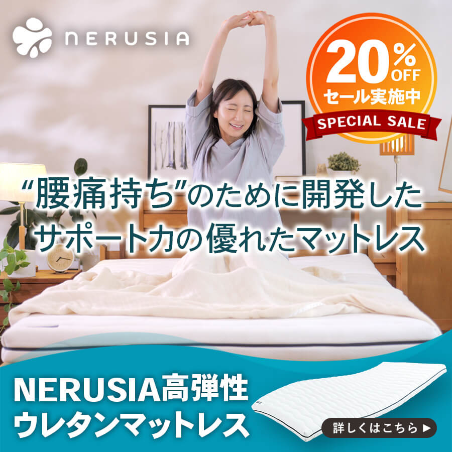 NERUSIA(ネルシア)マットレス 詳しくはこちら