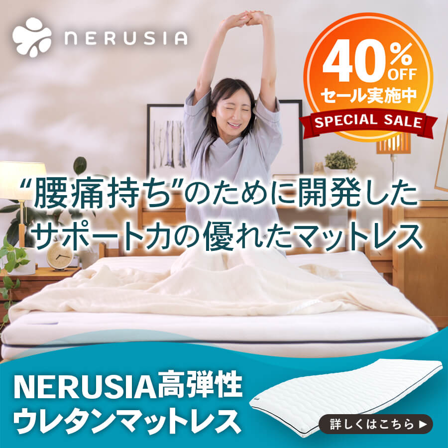 NERUSIA(ネルシア)マットレス 詳しくはこちら