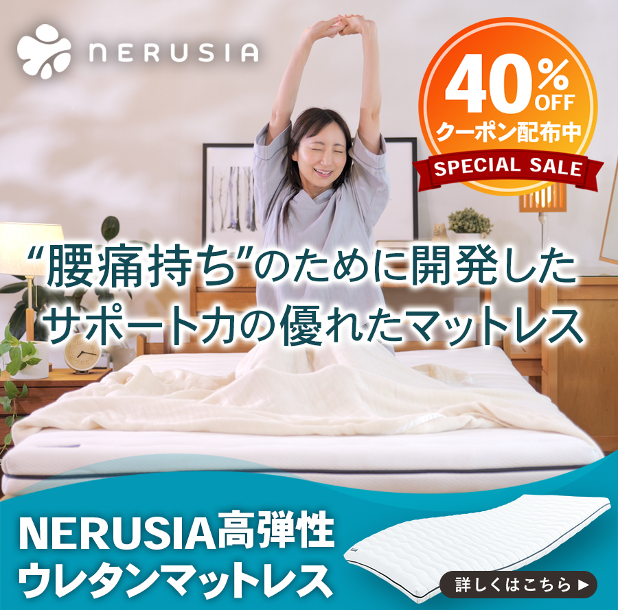 NERUSIA（ネルシア）マットレス 詳しくはこちら