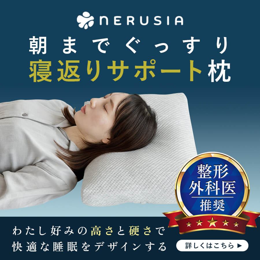 NERUSIA(ネルシア)枕 詳しくはこちら
