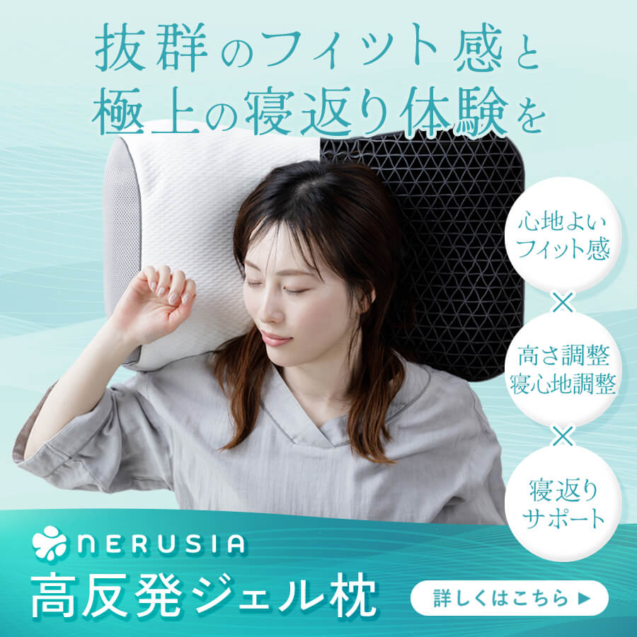 NERUSIA(ネルシア)高反発ジェル枕 詳しくはこちら