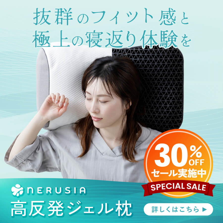 NERUSIA(ネルシア)高反発ジェル枕 詳しくはこちら
