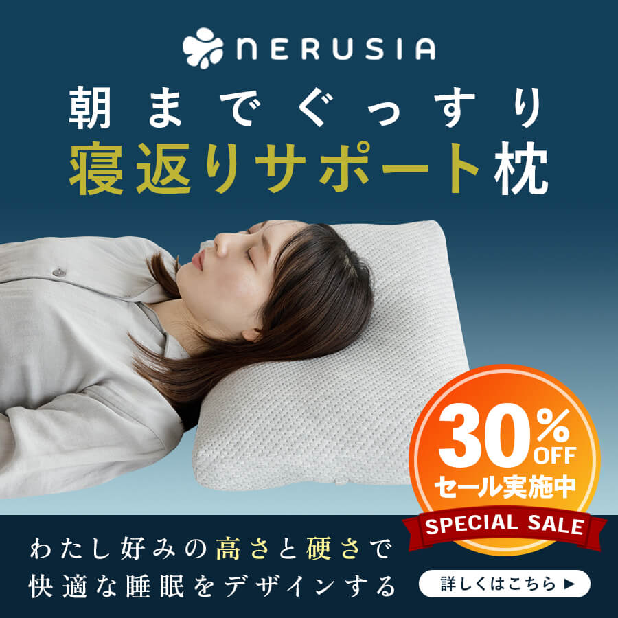 NERUSIA 朝までぐっすり寝返りサポート枕