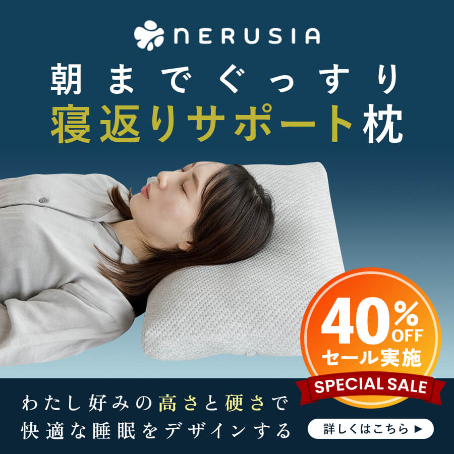 NERUSIA（ネルシア）枕 詳しくはこちら