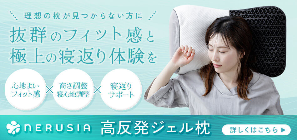 NERUSIA（ネルシア） 詳しくはこちら