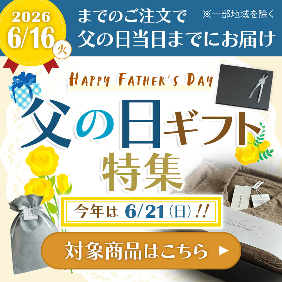 父の日ギフトラッピング