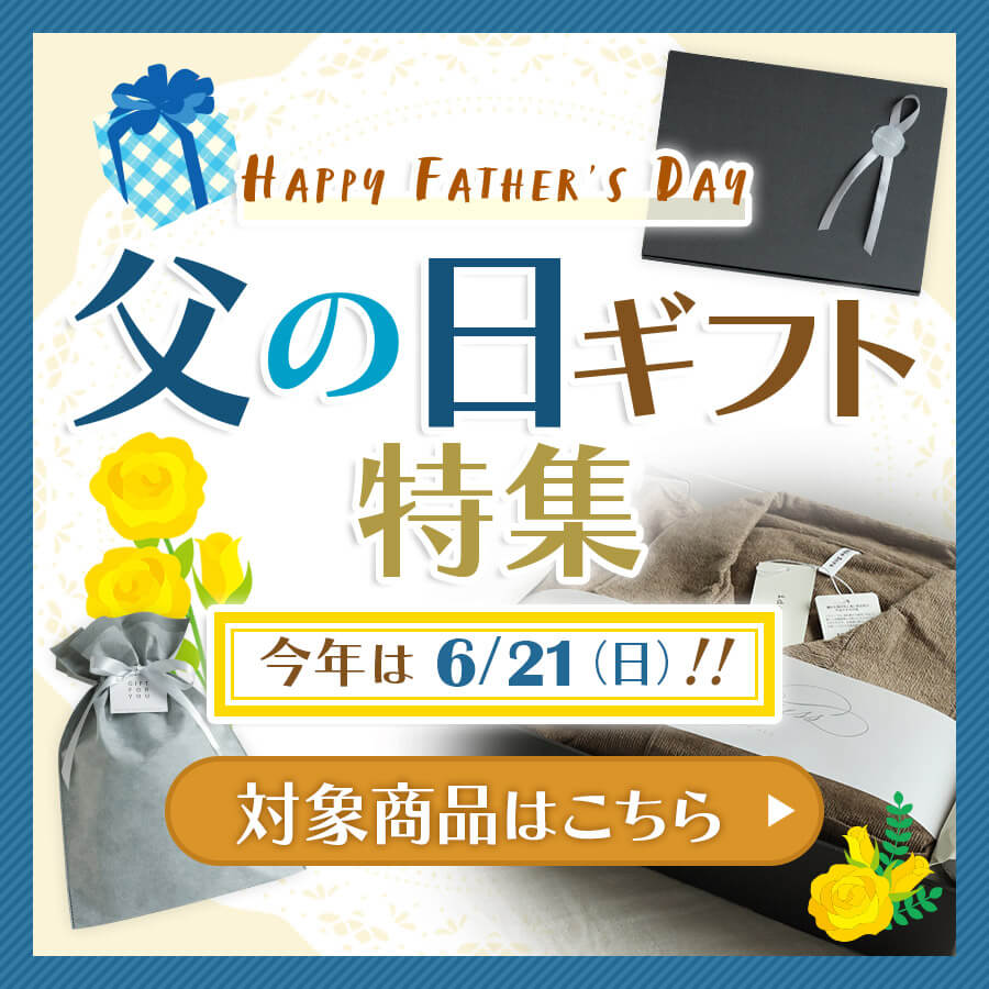 父の日ギフトラッピング
