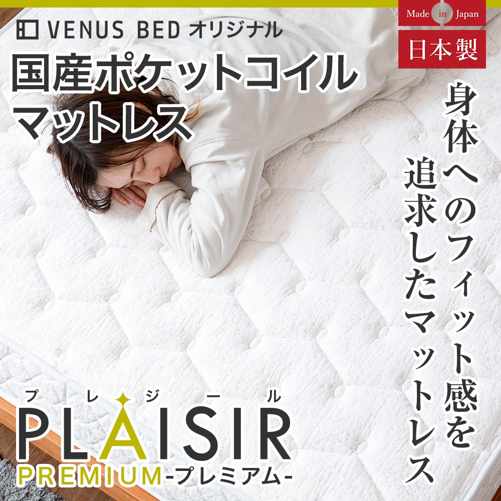 国産ポケットコイルマットレス プレジール プレミアム