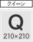 掛け布団カバー クイーンサイズ