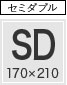 掛け布団カバー セミダブルサイズ