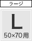 枕カバー Lサイズ