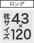 枕カバー ロングサイズ