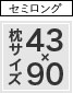 枕カバー セミロングサイズ