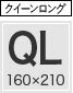 ベッドパッド クイーンロングサイズ