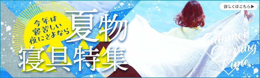 寝苦しい季節におすすめ 夏物寝具特集