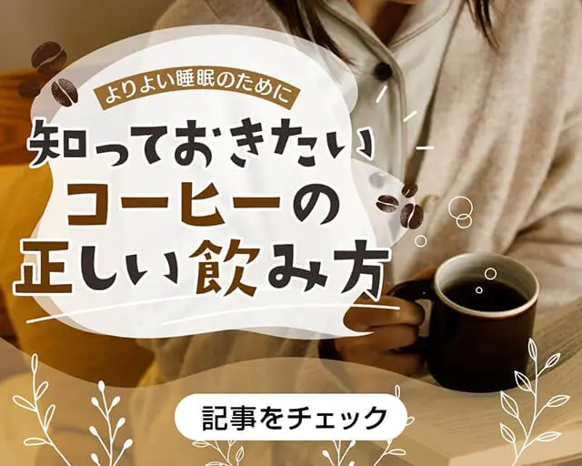 寝る前のコーヒーは睡眠改善に効果的?よりよい睡眠のために知っておきたい正しい飲み方