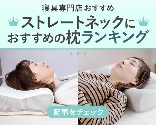 ストレートネックの改善におすすめの枕7選|枕選びのポイントも紹介