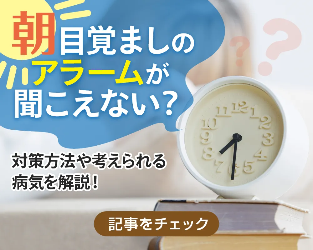 朝目覚ましのアラームが聞こえないのはなぜ?対策方法や考えられる病気を解説