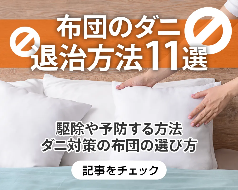 布団のダニ退治方法11選|駆除や予防する方法、ダニ対策の布団の選び方も解説