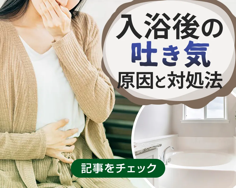 入浴後の吐き気の原因と対処法|お風呂上がりのしんどさを防ぐ方法を紹介