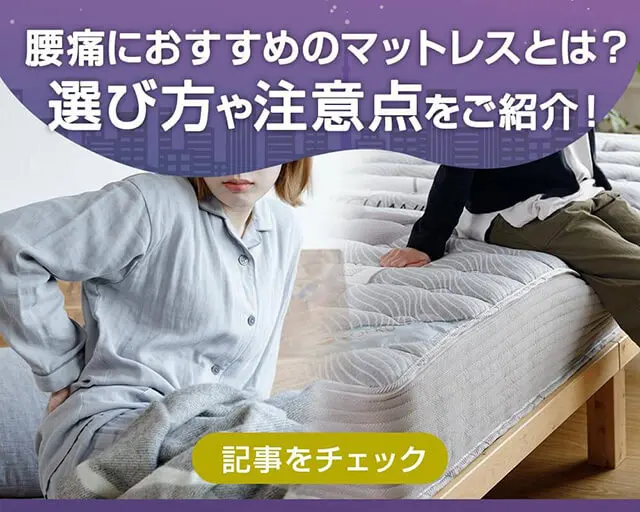 腰痛におすすめのマットレスとは?選び方や注意ポイントも紹介