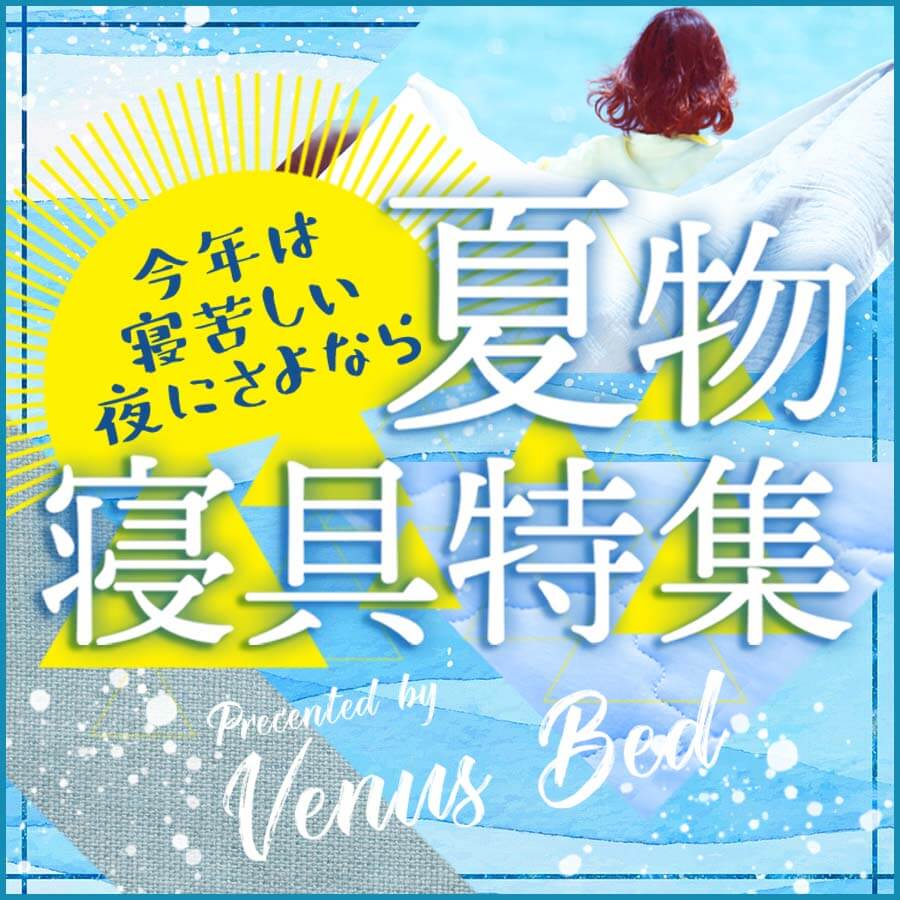夏物寝具特集