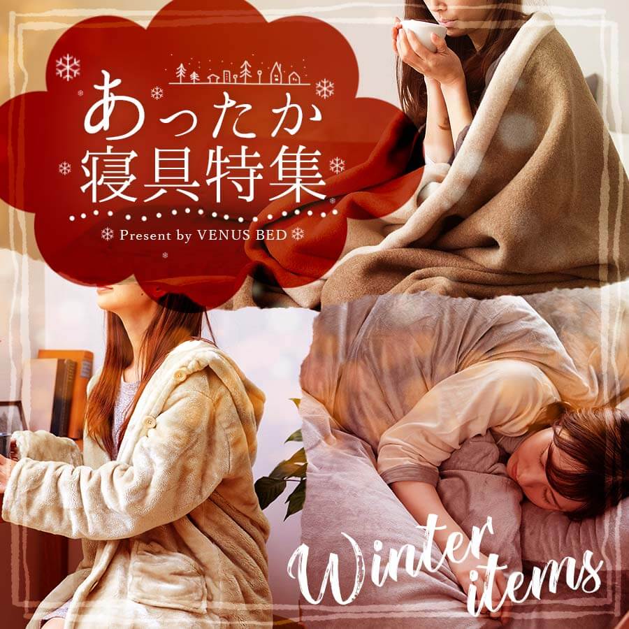 あったか寝具特集