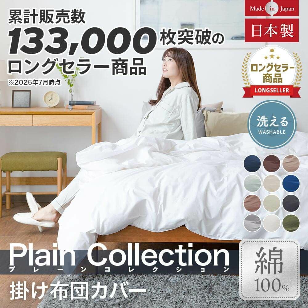 クイーンサイズ】プレーンコレクション【掛け布団カバー】(210×210cm
