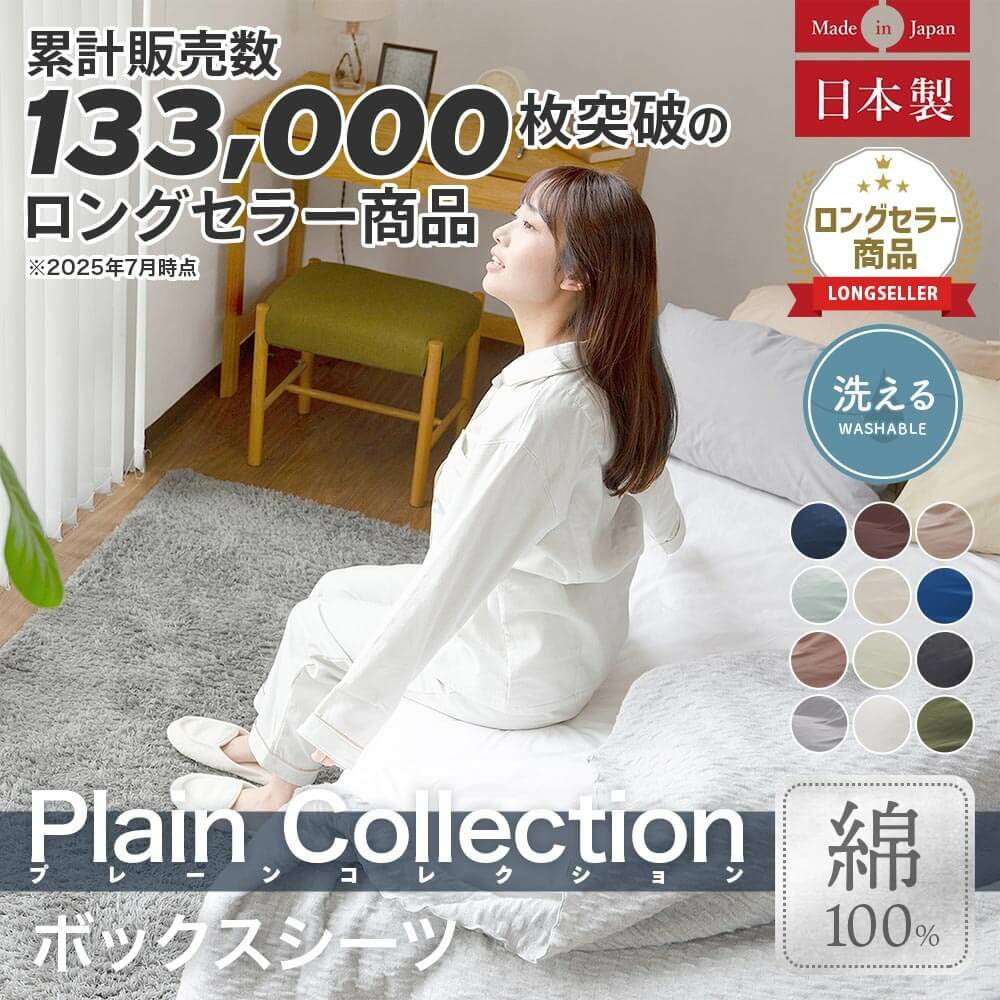 クイーンロングサイズ】プレーンコレクション【ベッド用ボックスシーツ