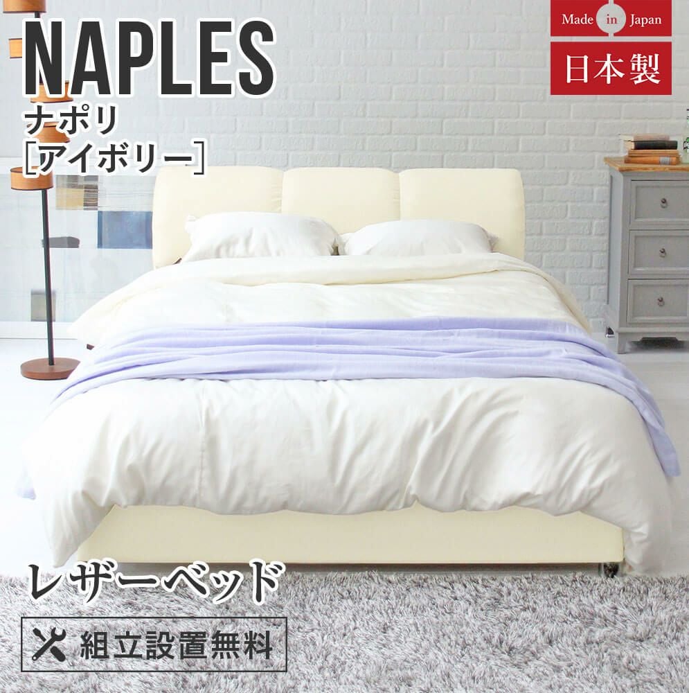 ダブルサイズ】ナポリ[アイボリー]【マットレス別売り】【組立設置付