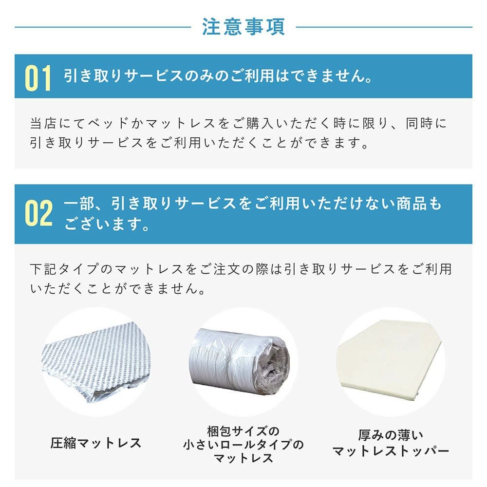 当店ベッドと同時購入限定】ご不要ベッド引き取りオプション(ベッド 当店ベッドと同時購入限定】ご不要ベッド引き取りオプション(ベッド