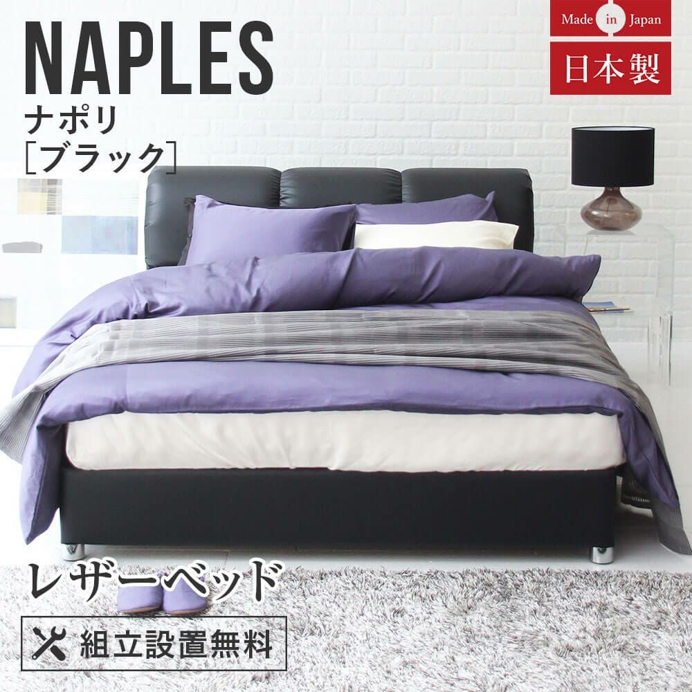 クイーンサイズ】ナポリ[ブラック]【マットレス別売り】【組立設置付