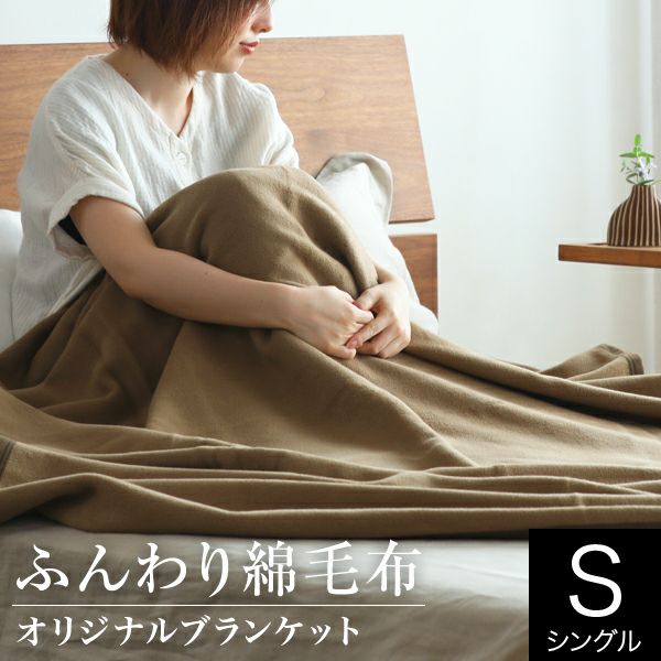 オリジナルふんわり綿毛布【綿毛布】シングルサイズ140×200cm【毛布