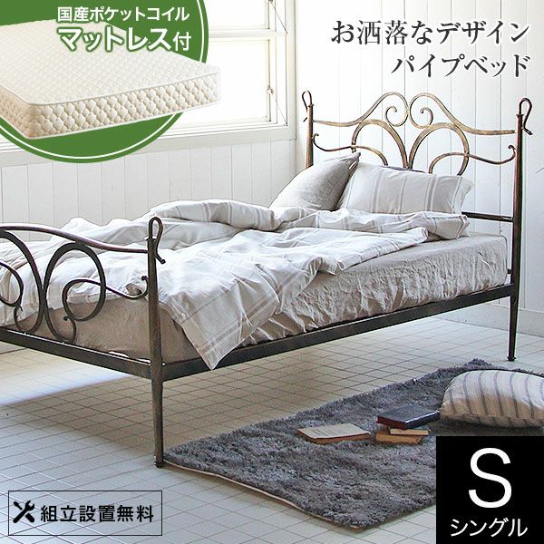 【売切価格】ビーナスベッド パピヨン シングルベッド シングル】パピヨン【国産ポケットコイルマットレス付】【組立設置付