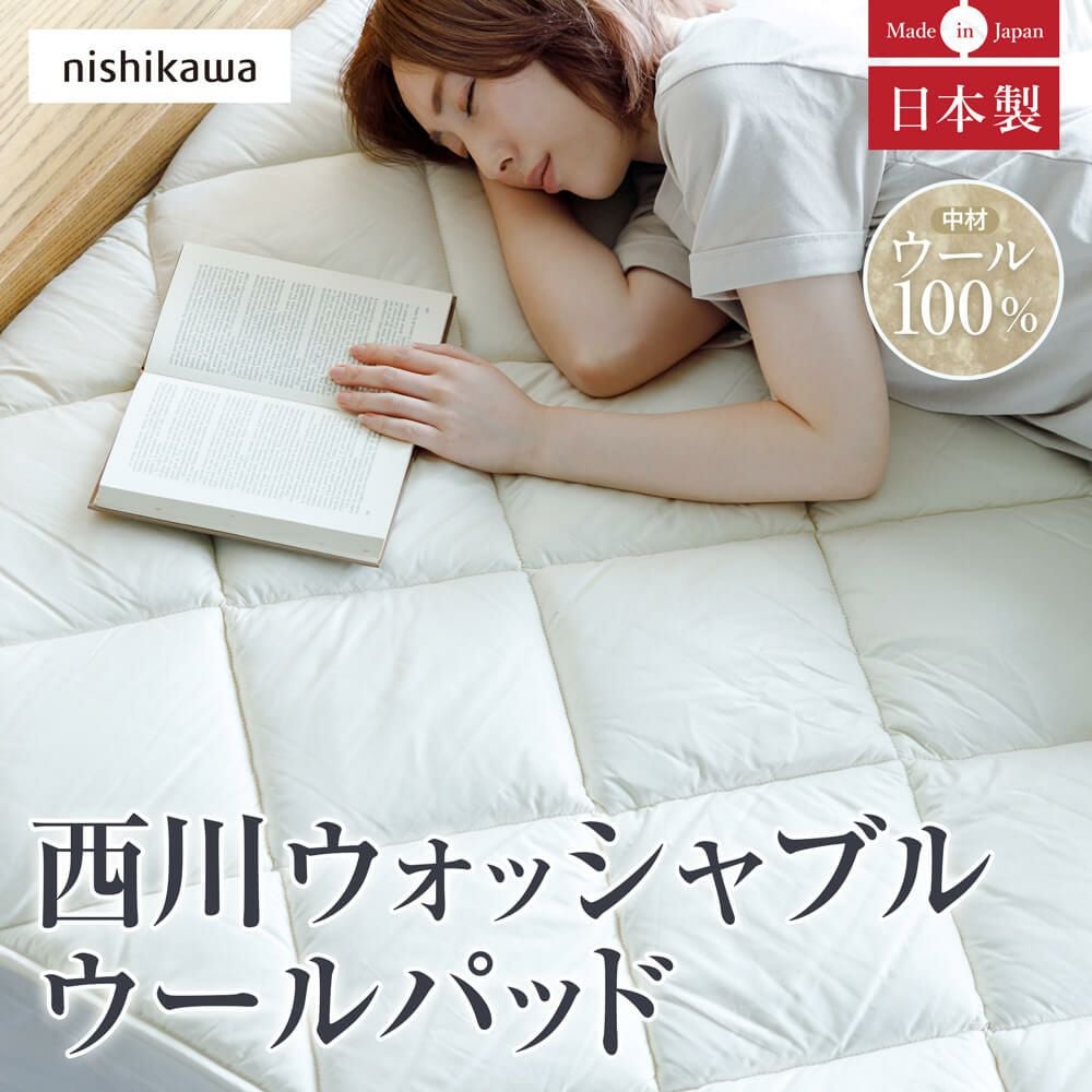 シングル】西川 ウォッシャブル ウールパッド | 日本最大級のベッド