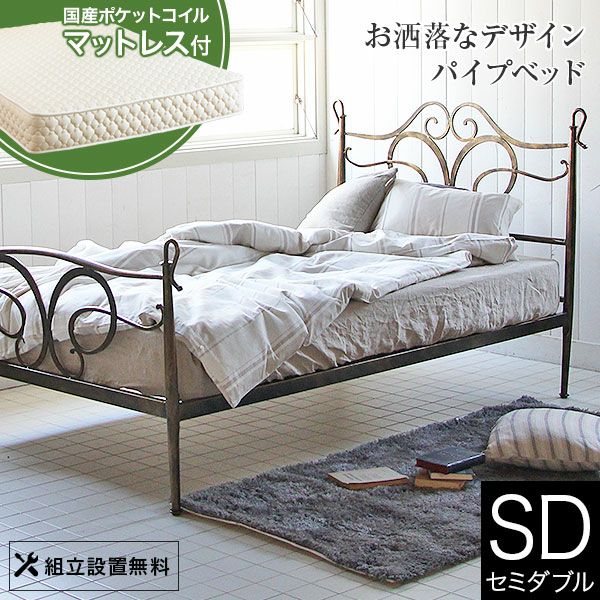 アンティーク風ベッド　パピヨン　セミダブルサイズ パピヨン(セミダブル)【国産ポケットコイルマットレス付】【組立設置付