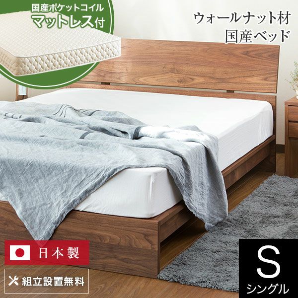コルツ ウォールナット(シングル)【国産ポケットコイルマットレス付