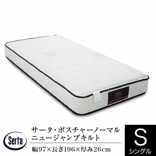 長持ちするハードタイプのマットレス シングルサイズ サータ・ポスチャーノーマル ニュージャンプキルト