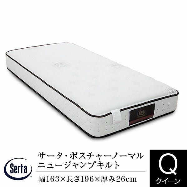 長持ちするハードタイプのマットレス クイーンサイズ 1枚仕様 サータ・ポスチャーノーマル ニュージャンプキルト