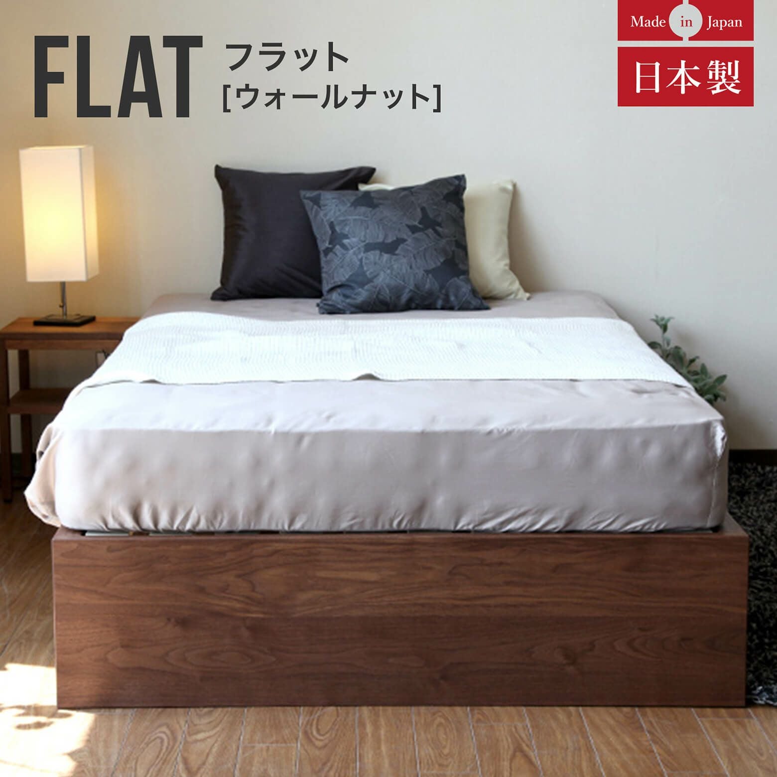 セミダブルサイズ】フラット ウォールナット【マットレス別売り