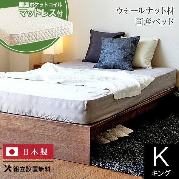 フラット ウォールナット（キング）【国産ポケットコイルマットレス付