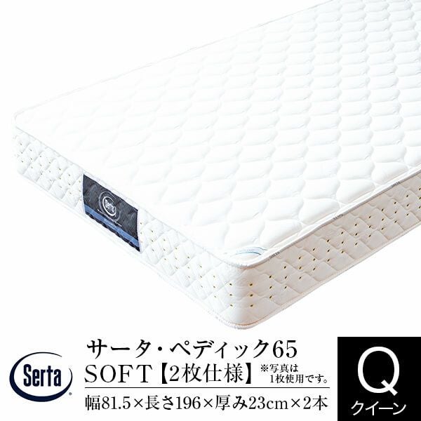 Serta（サータ）のマットレス一覧 | 日本最大級のベッド専門店