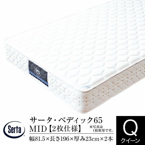 美品 Serta サータ マットレス 幅1500×長1960×厚265mm Serta（サータ）のマットレス一覧 | 日本最大級のベッド専門店