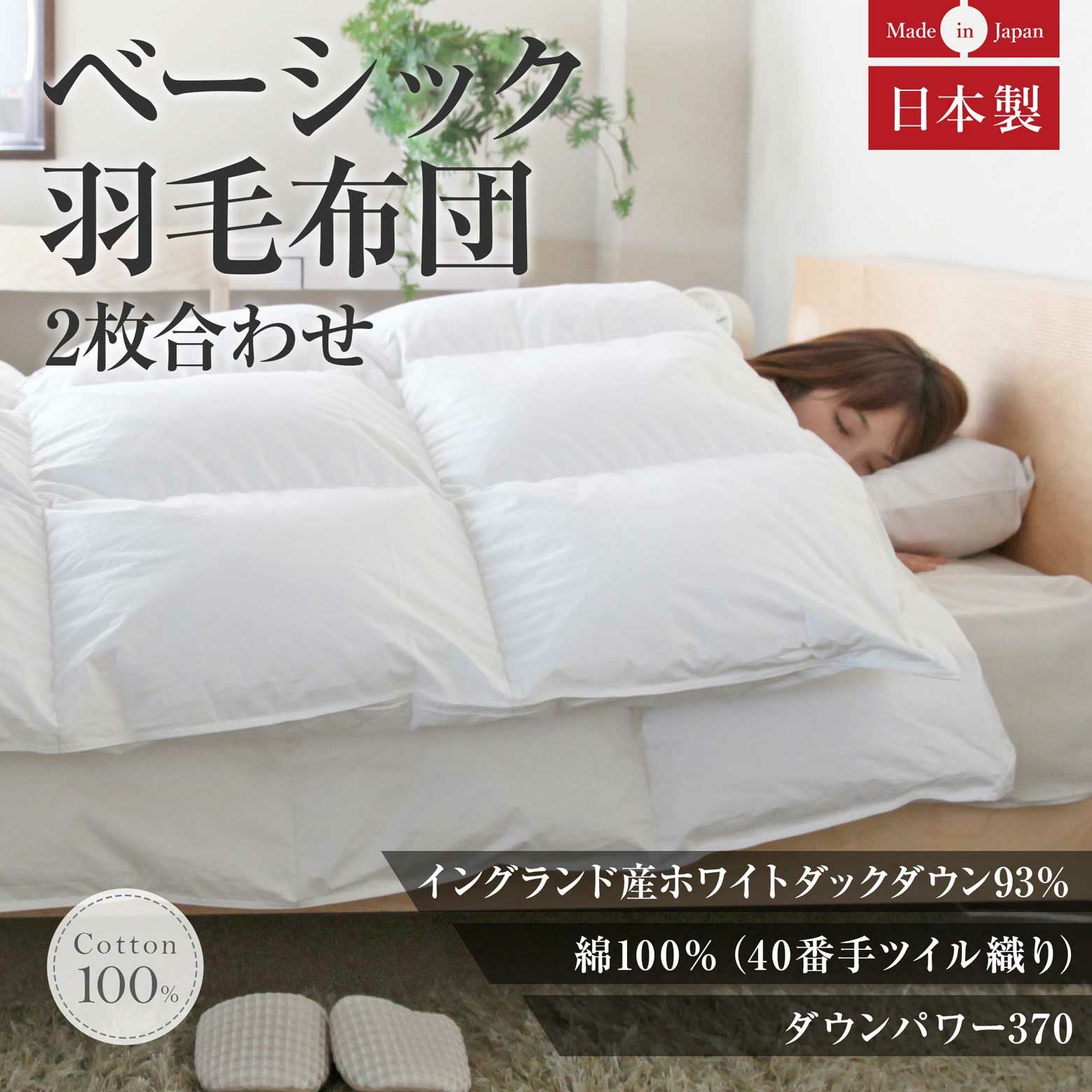 セミダブルサイズ】ベーシック2枚合わせ羽毛布団(イングランドホワイト