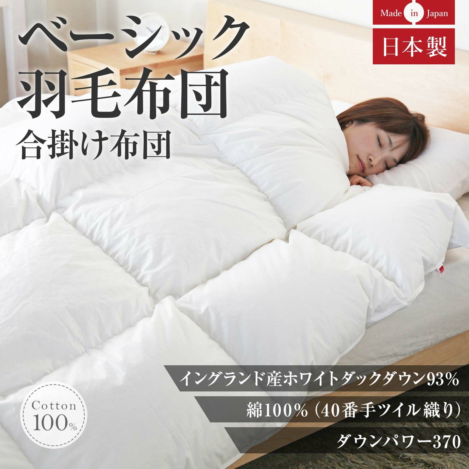 クイーンサイズ】ベーシック羽毛布団(イングランドホワイトダウン93