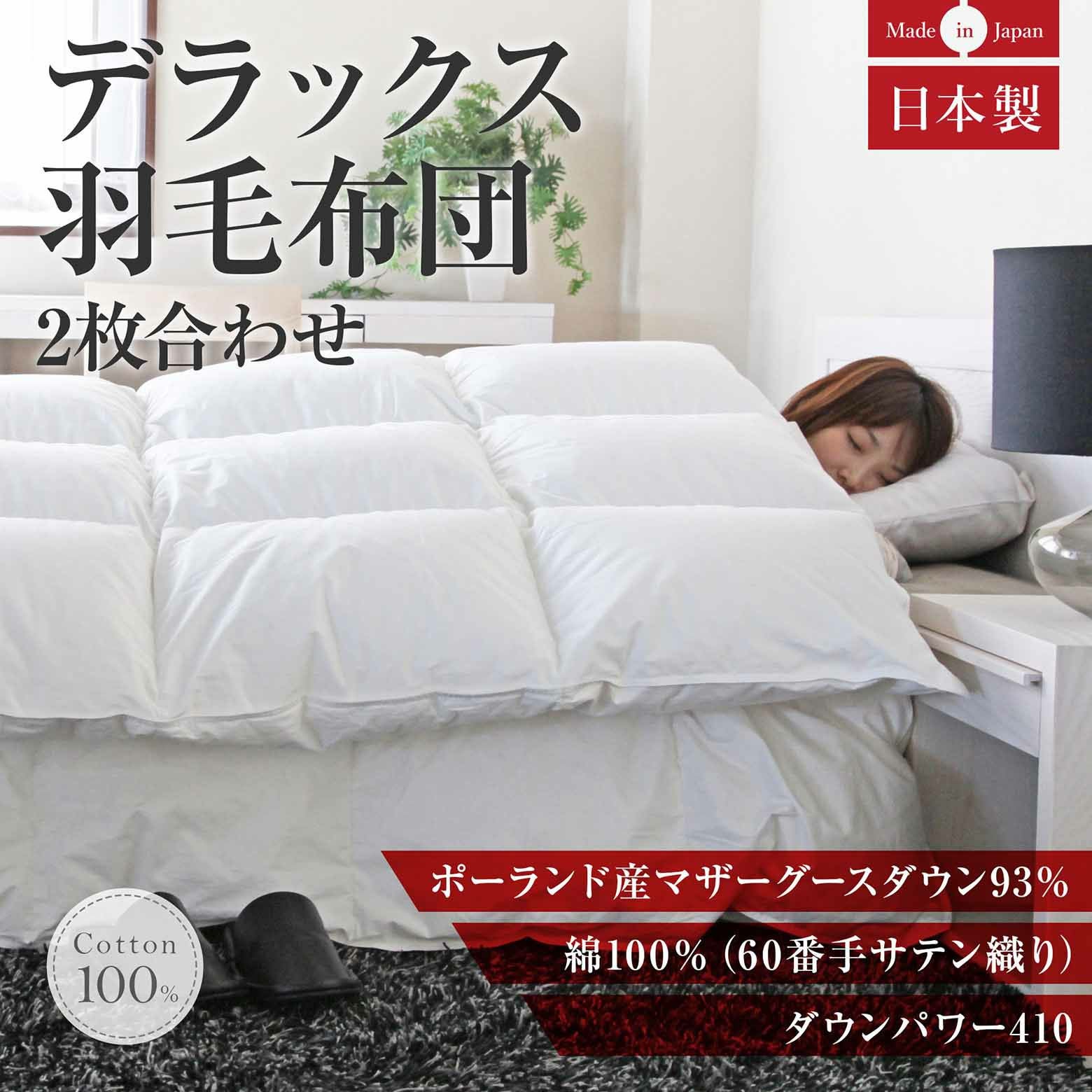 クイーンサイズ】デラックス2枚合わせ羽毛布団(ポーランドマザーグース